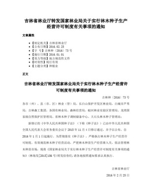 【林业办法】林木种子生产经营许可证管理办法