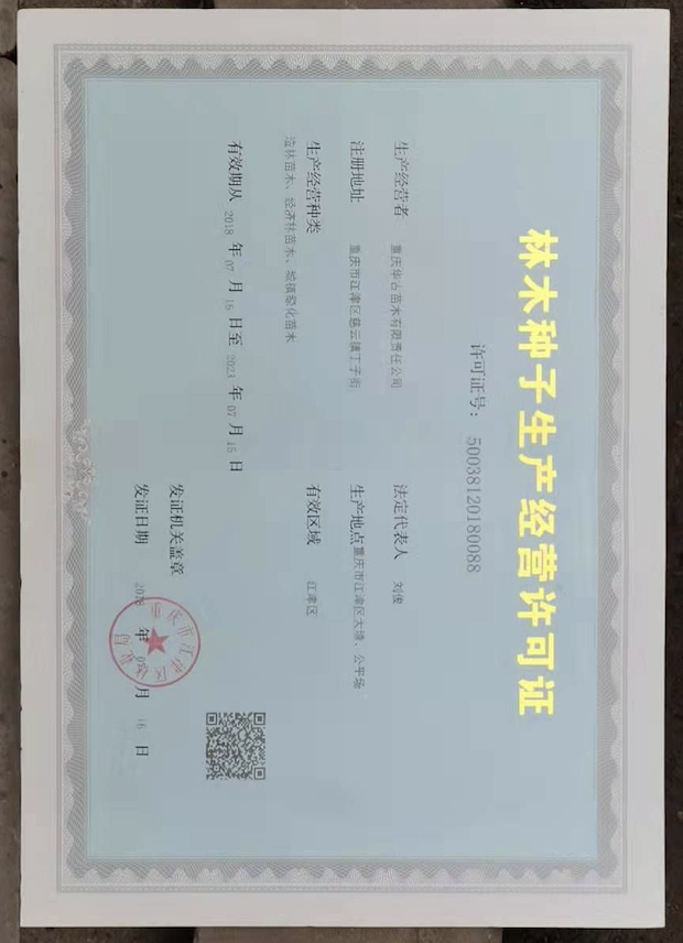 重庆华古苗木有限责任公司