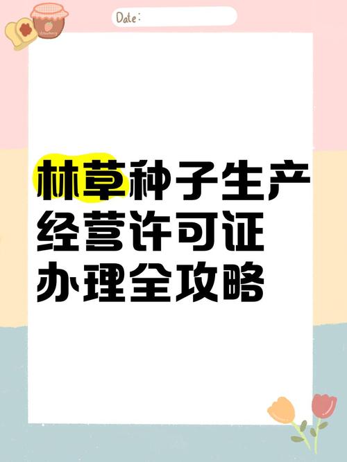 林草种子生产经营许可证办理全攻略