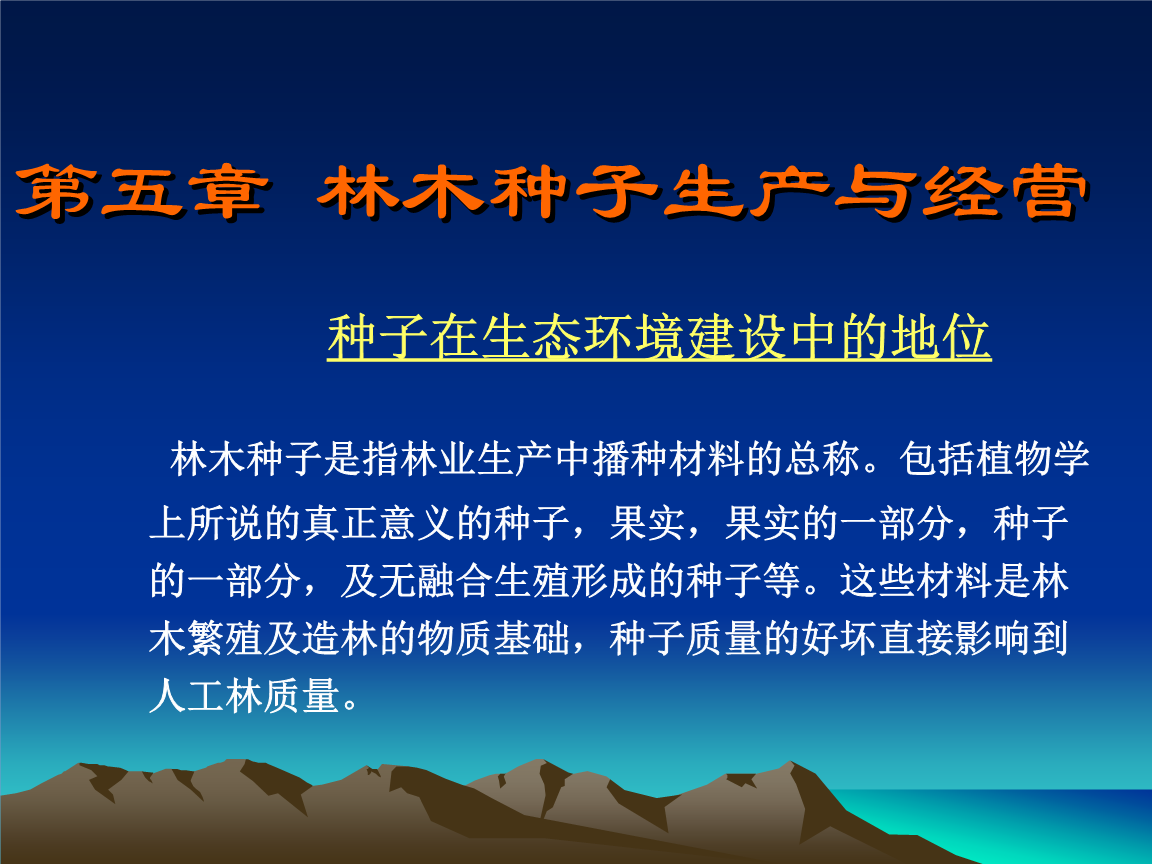 第五章林木种子的生产和经营-课件.ppt