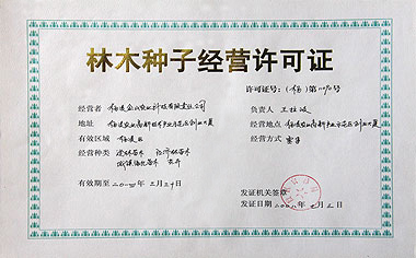 园艺师证书大用处,拿林木种子生产经营许可证必不可少